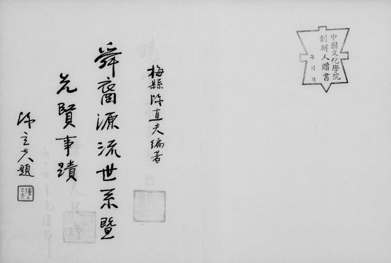 1977年修陈氏舜裔源流世系暨先贤事迹 广东梅县 台湾 台北陈姓电子版族谱下载