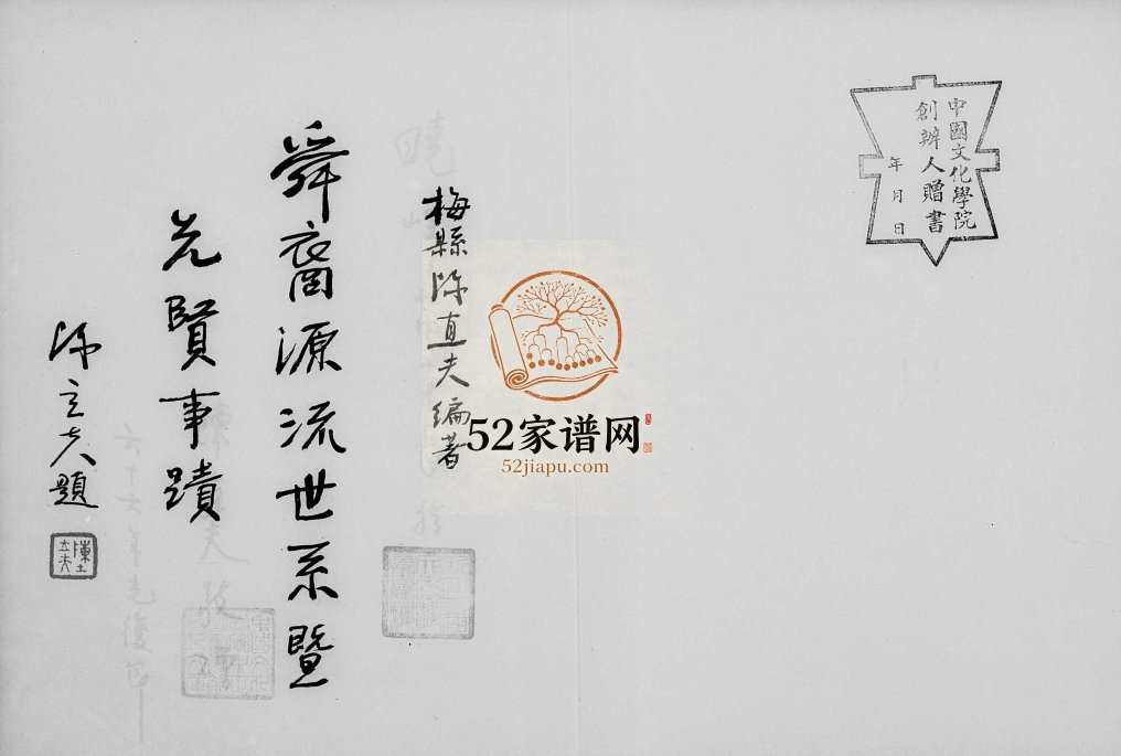 1977年修陈氏舜裔源流世系暨先贤事迹 广东梅县 台湾 台北陈姓电子版族谱下载