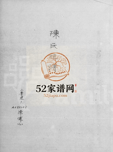 1980年修陈氏祖谱 广东梅县 台湾屏东 印度尼西亚陈姓电子版族谱下载