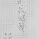 1985年修陈氏族谱 香港陈姓电子版家谱下载