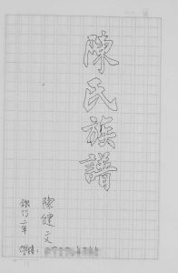 1985年修陈氏族谱 香港陈姓电子版家谱下载