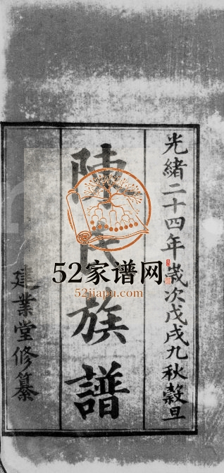 1898年修陈氏族谱 广东番禺陈姓电子版家谱下载