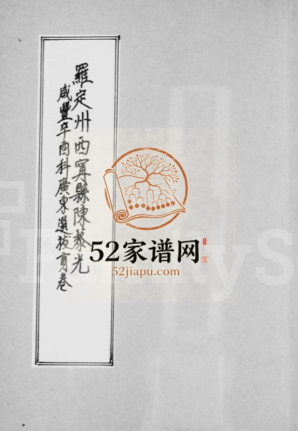 1861年修罗定州西宁县陈藜光咸丰辛酉科广东选拔贡卷 广东电子版族谱下载