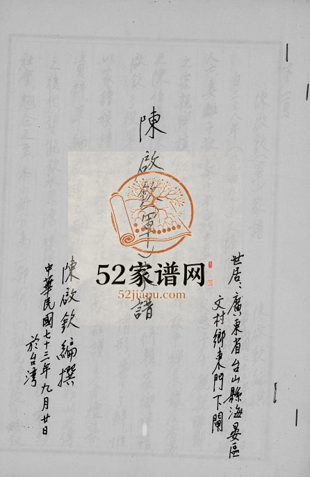 1984年修陈启钦(军)陈氏家谱 广东台山 台湾屏东 屏东陈姓电子版族谱下载
