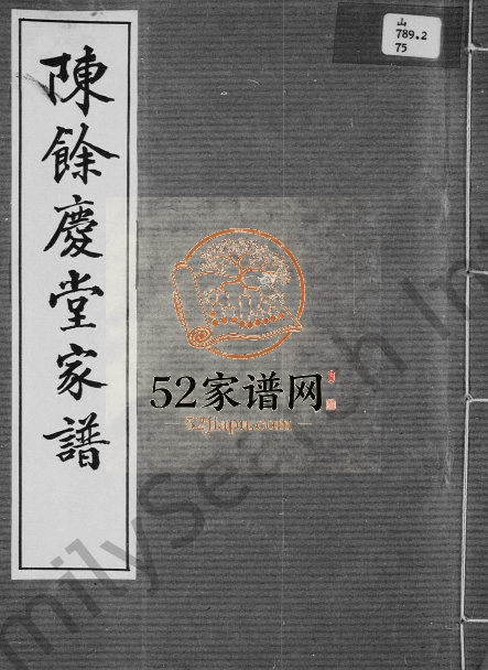 陈余庆堂家谱 广东台山 香港大美村陈余庆堂陈姓电子版族谱下载