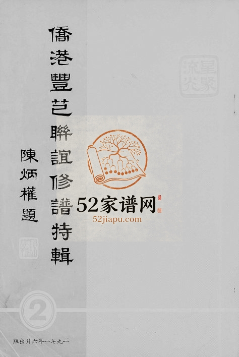 1972年[陈氏]侨港丰芑联谊修谱特辑 广东台山 汶村乡陈姓电子版族谱下载