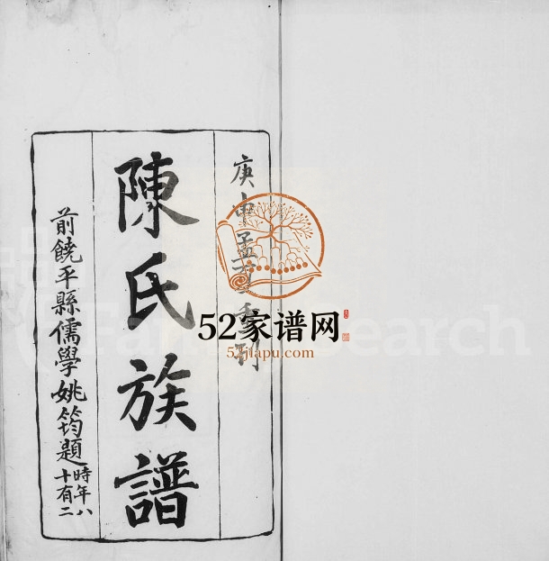 1920年修陈氏族谱 广东饶平陈姓电子版家谱下载