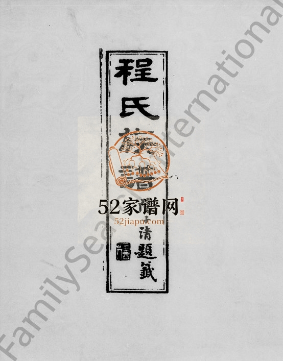 1878年修程氏族谱[20卷首1卷]广东中山程姓电子版家谱下载