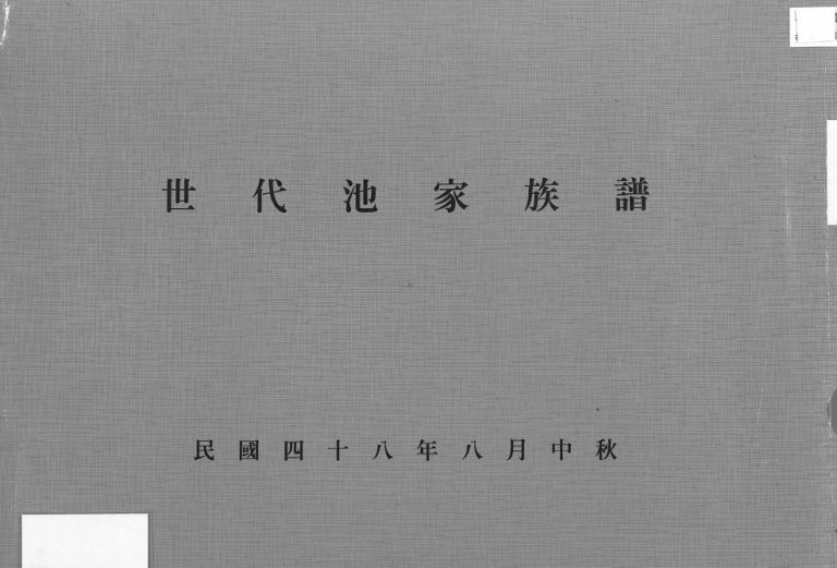 1959年修世代池家族谱 广东梅县池姓电子版家谱下载