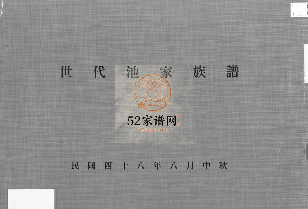 1959年修世代池家族谱 广东梅县池姓电子版家谱下载