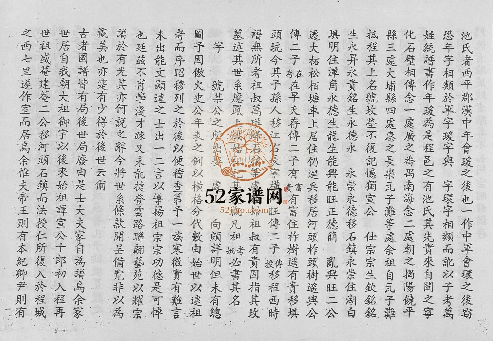 1959年修世代池家族谱 广东梅县池姓电子版家谱下载