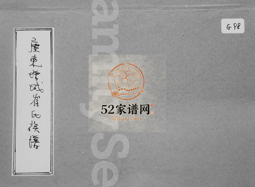 广东增城崔氏族谱 广东崔姓电子版家谱下载