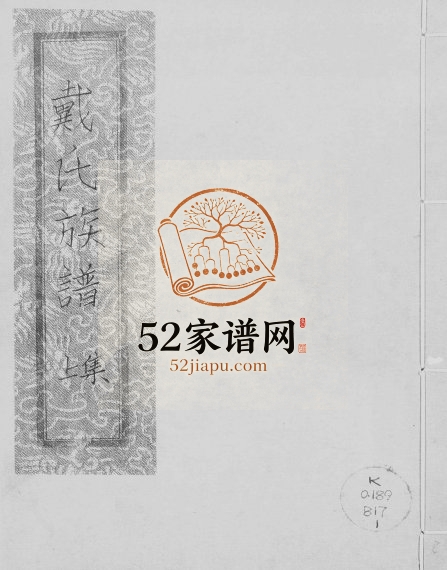 1911年修戴氏族谱 广东番禺恒安堂戴姓电子版家谱下载