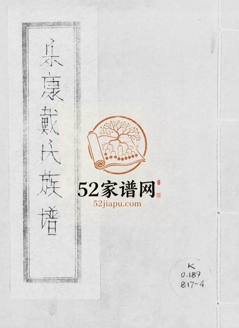 1948年修乐康戴氏族谱[不分卷]广东番禺戴姓电子版家谱下载