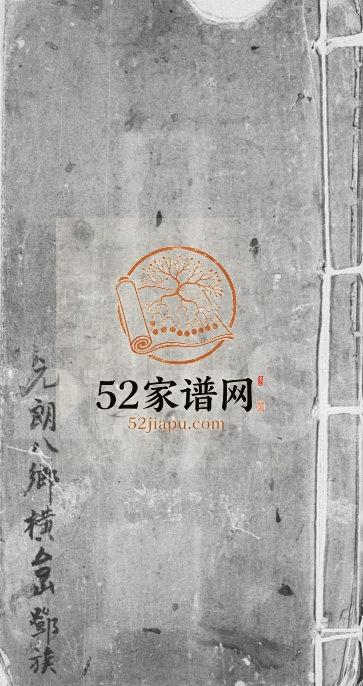 1979年修南阳邓氏族谱 广东及全国各地邓姓电子版家谱下载