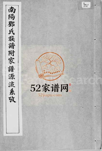 1933年修南阳邓氏族谱附家谱源流系考 广东邓姓电子版族谱下载