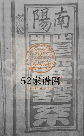 1707年修南阳邓氏谱系 广东深圳邓姓电子版族谱下载