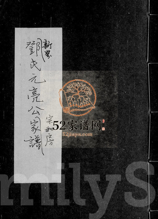 1932年重修新界邓氏元亮公宗和房家谱 广东东莞 香港邓姓电子版族谱下载