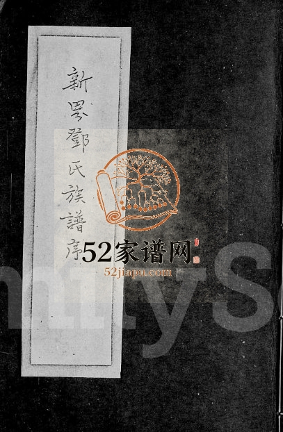 1979年修新界邓氏族谱序 广东东莞 香港邓姓电子版家谱下载