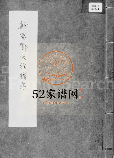 1708年修新界邓氏族谱序 广东 香港邓姓电子版家谱下载