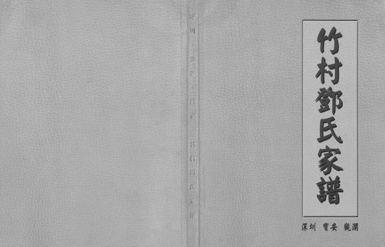 2002年修深圳宝安观澜竹村邓氏家谱[不分卷]广东邓姓电子版族谱下载