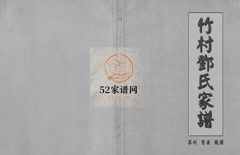 2002年修深圳宝安观澜竹村邓氏家谱[不分卷]广东邓姓电子版族谱下载