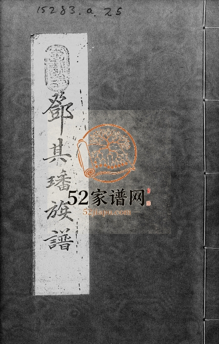 1902年修邓其璠邓氏族谱 广东深圳 香港邓姓电子版家谱下载