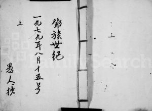 1979年修邓氏邓族世纪 广东邓姓电子版族谱下载