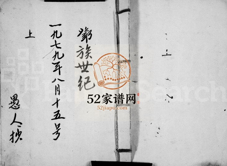 1979年修邓氏邓族世纪 广东邓姓电子版族谱下载