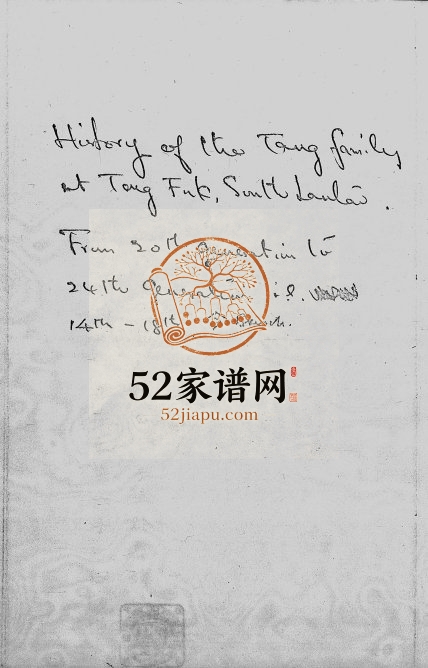 1845年修[邓氏]二十世祖今派十四世洪生祖房 香港邓姓电子版族谱下载
