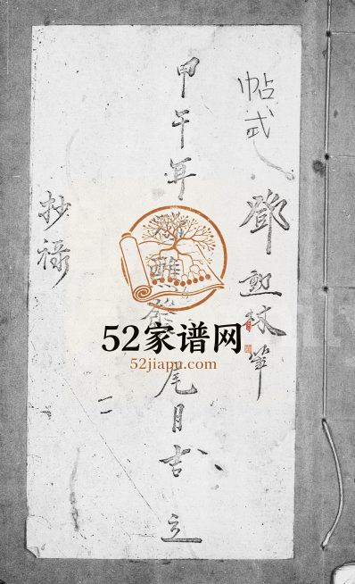 1894年修[邓氏]帖式 香港邓姓电子版族谱下载