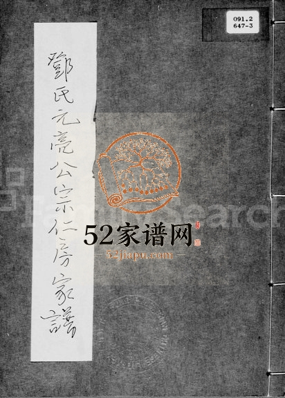 1838年修邓氏元亮公宗仁房家谱 广东各地邓姓电子版族谱下载