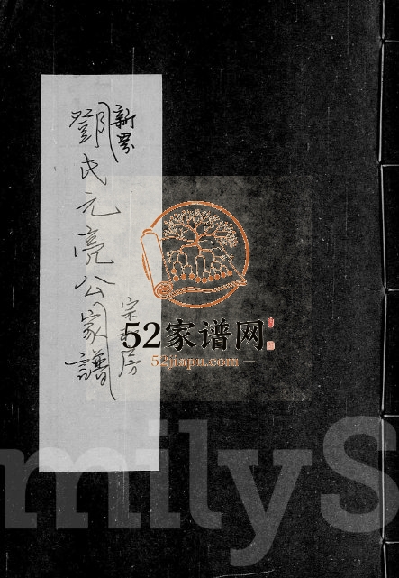 1932年修邓氏元亮公宗和房家谱 广东邓姓电子版族谱下载
