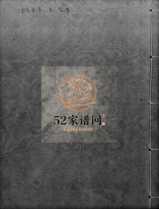 1860年修邓氏始祖讳 广东深圳 香港邓姓电子版族谱下载