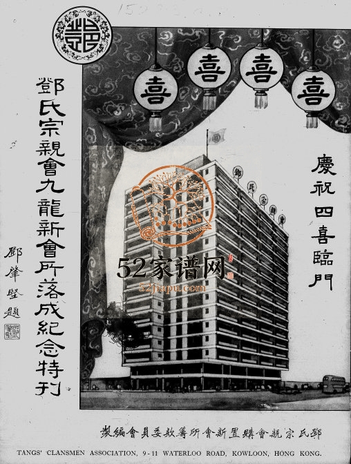 1965年修邓氏宗亲会九龙新会所落成纪念特刊 广东 香港邓姓电子版族谱下载