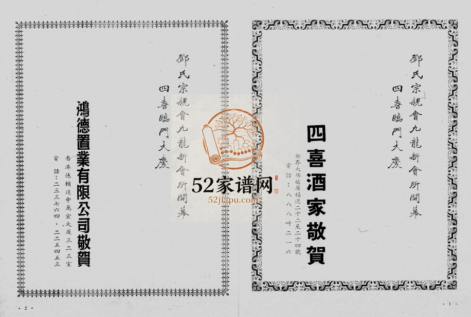 1965年修邓氏宗亲会九龙新会所落成纪念特刊 广东 香港邓姓电子版族谱下载
