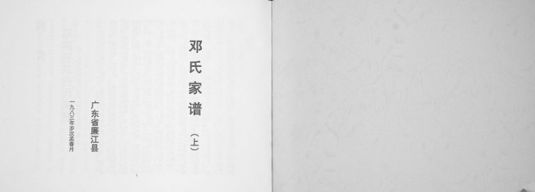 1983年修邓氏家谱 广东廉江平寿堂邓姓电子版族谱下载