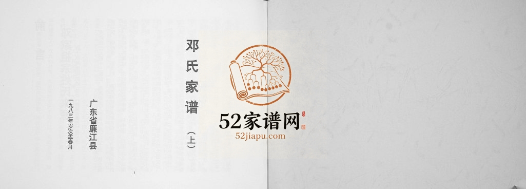 1983年修邓氏家谱 广东廉江平寿堂邓姓电子版族谱下载