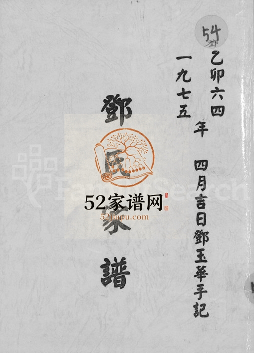 1975年修邓氏家谱[不分卷]广东南海邓姓电子版族谱下载