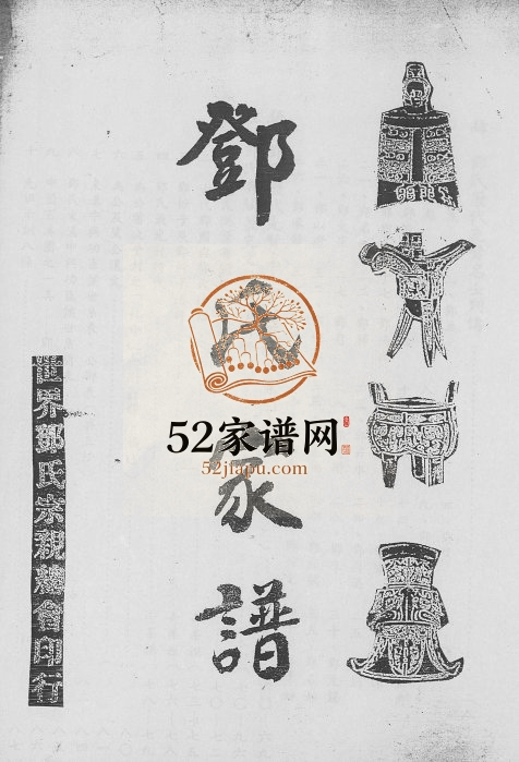 1985年修邓氏家谱[不分卷]广东 台湾各地邓姓电子版族谱下载