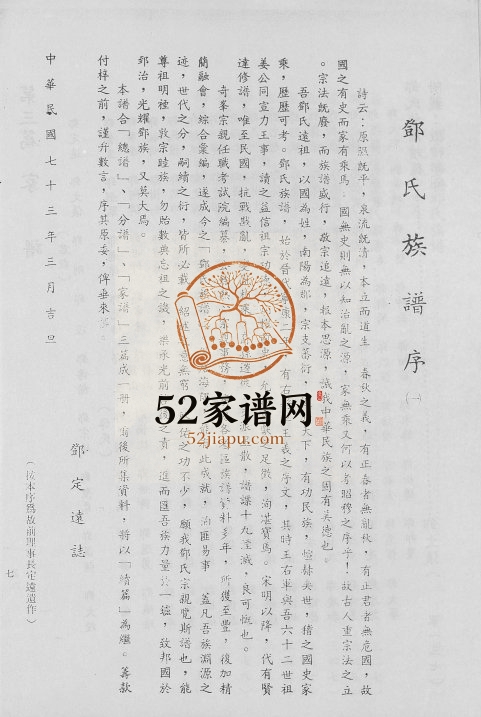 1985年修邓氏家谱[不分卷]广东 台湾各地邓姓电子版族谱下载