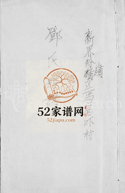1981年修邓氏族谱 广东梅县邓姓电子版家谱下载