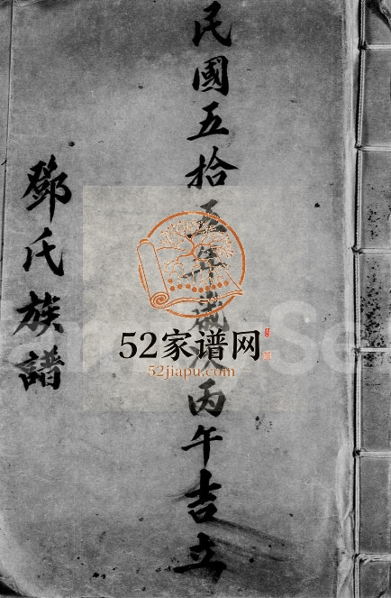 1966年修邓氏族谱 广东 香港邓姓电子版家谱下载