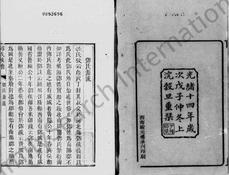 1888年修邓氏族谱 广东三水报本堂邓姓电子版家谱下载