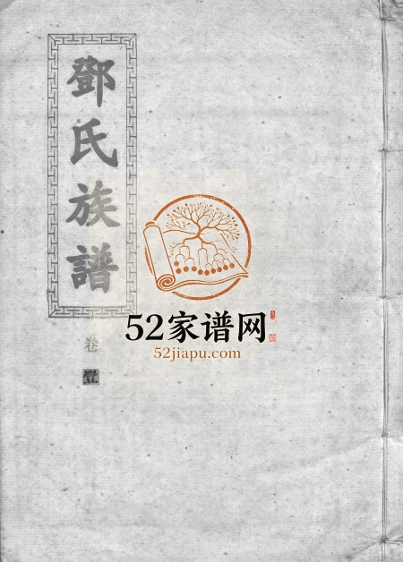 1996年修邓氏族谱[15卷]广东乳源邓姓电子版家谱下载