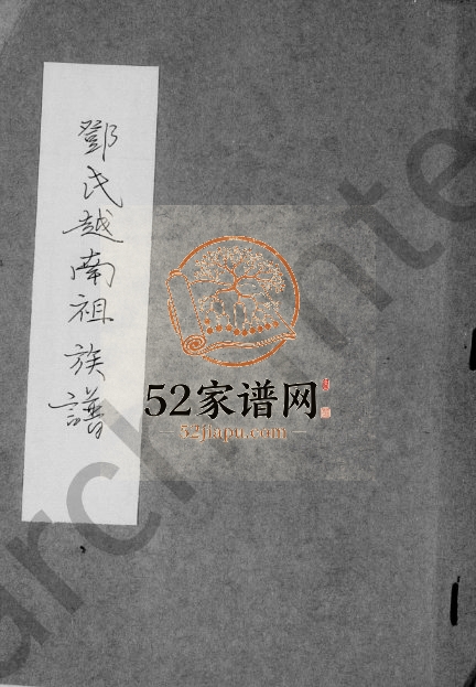 1862年修邓氏越南祖族谱 广东南海邓姓电子版家谱下载