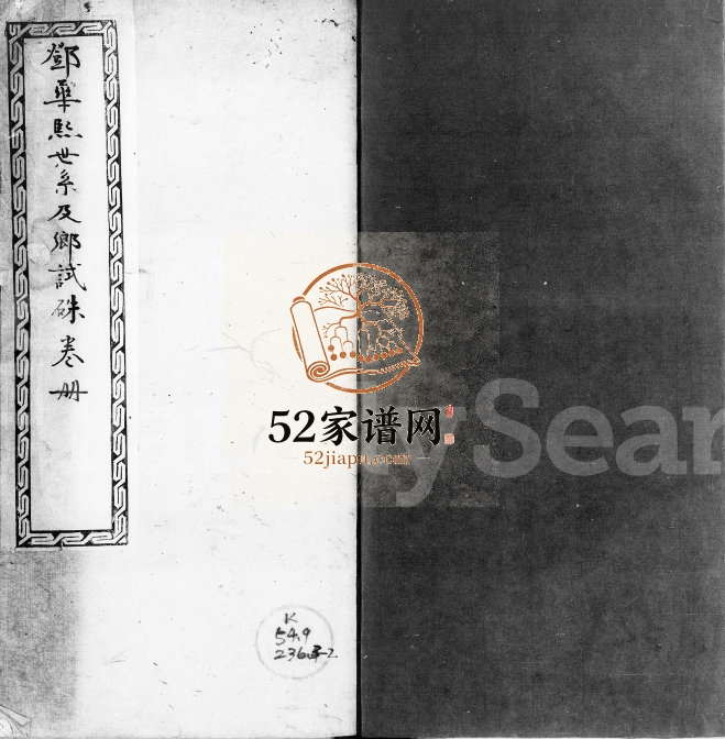 1851年修邓华熙世系及乡试硃卷[不分卷]广东顺德英文堂电子版族谱下载