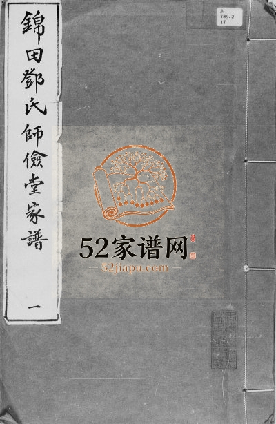 邓氏锦田邓氏师俭堂家谱 香港邓姓电子版族谱下载
