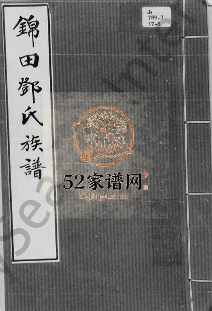 锦田邓氏族谱 广东及全国各地邓姓电子版家谱下载