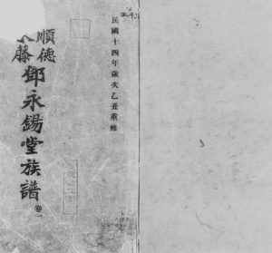 1925年重修顺德水藤邓永锡堂族谱[5卷]广东电子版家谱下载